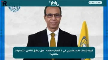 فيفا ينصف الإسماعيلي في 3 قضايا مهمة.. هل يحقق النادي انتصارات متتالية؟